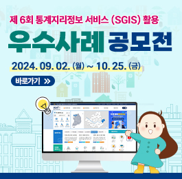 통계지리정보비스(SGIS)를 공공 및 민간분야에서 다양하게 활용한 사례 공유