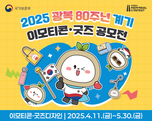 ﻿광복 80주년 계기 이모티콘·굿즈 공모전