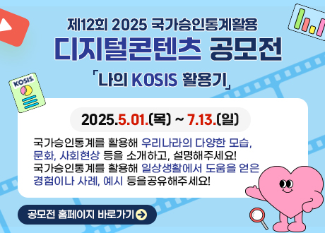 ﻿국가승인통계 활용 디지털콘텐츠 공모전