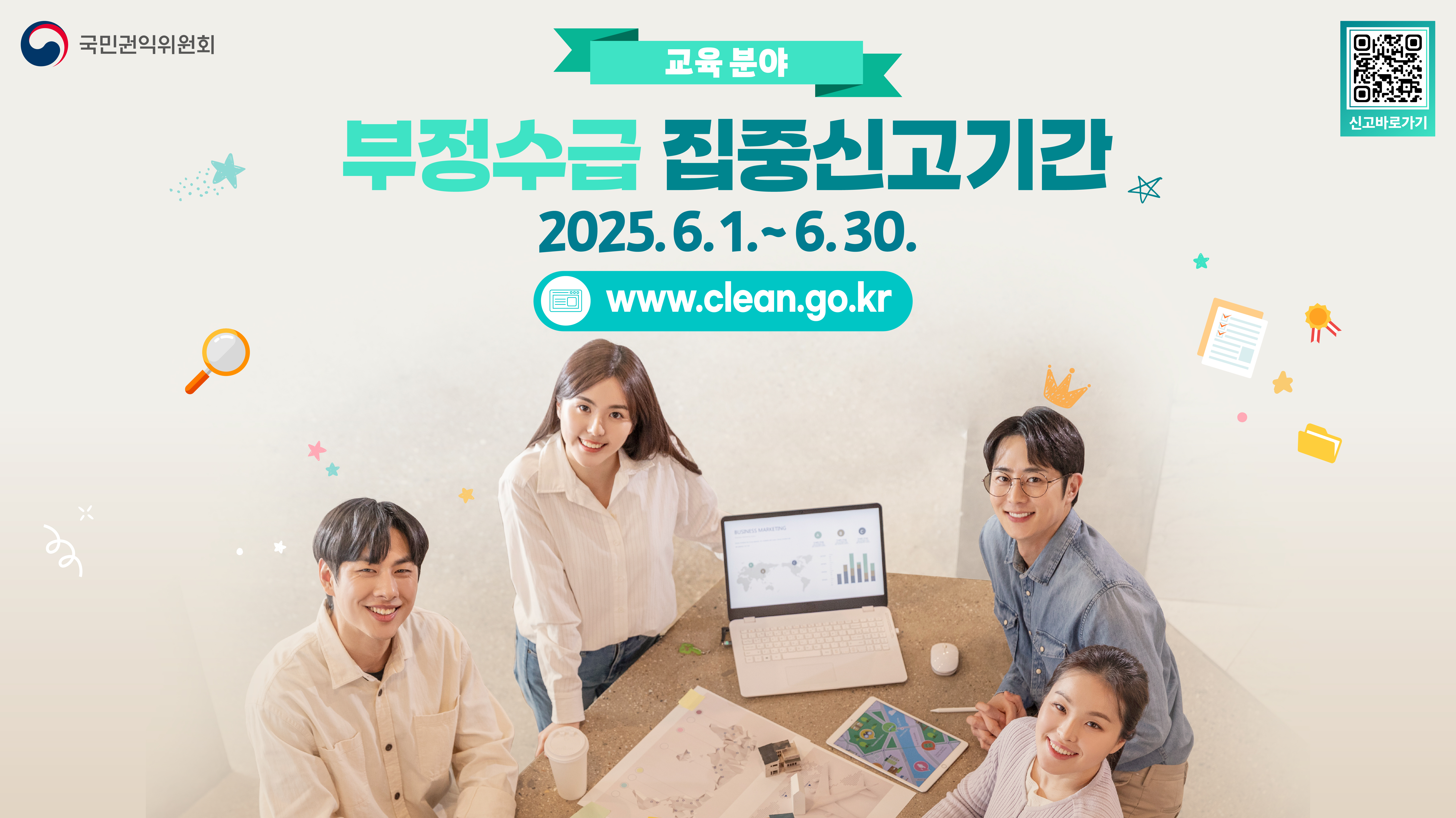 ﻿정부지원금(교육분야) 부정수급 집중신고기간