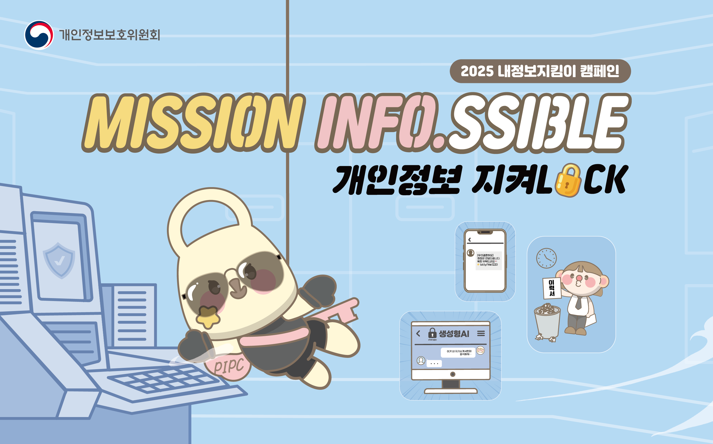 ﻿내정보지킴이 캠페인