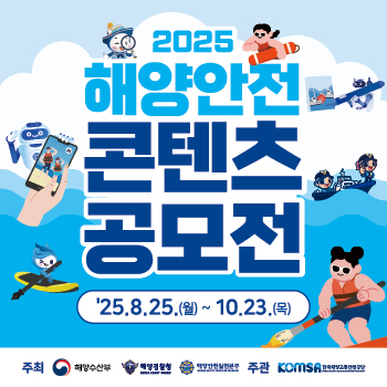 ﻿'2025년 해양안전 콘텐츠 공모전'