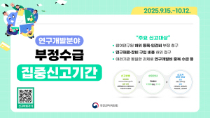 연구개발분야 부정수급 집중신고기간