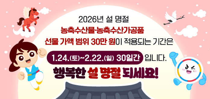 2026년 설명절 농축수산물 농축수산가공품 청탁금지법 선물 바로알기