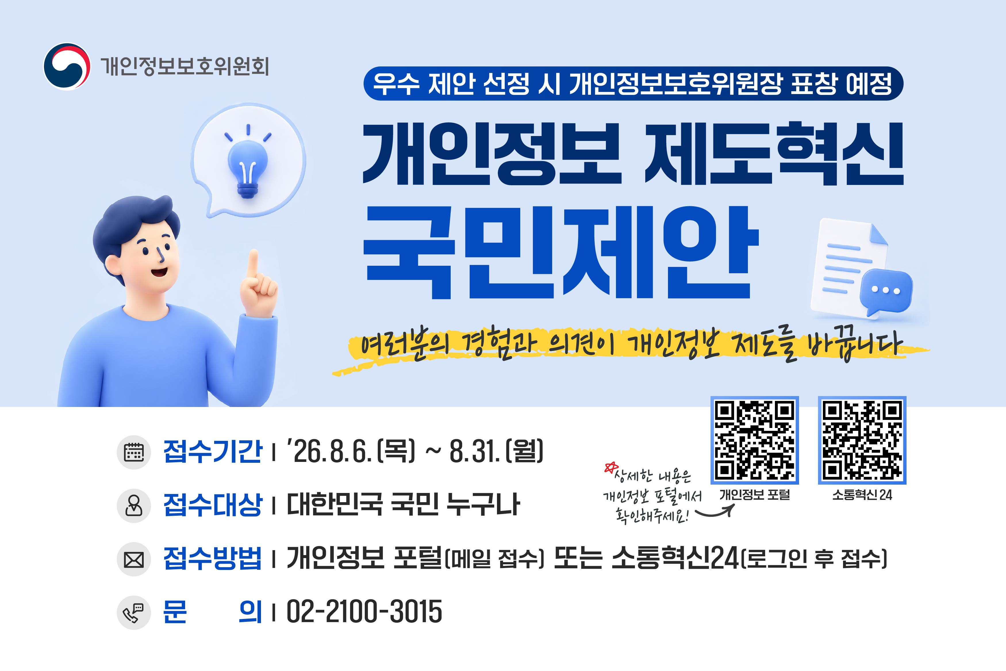 개인정보 제도 혁신 정책제안 
